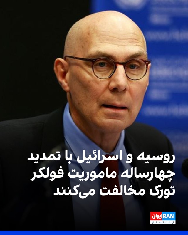 پیشنهاد آنتونیو گوترش، دبیرکل سازمان ملل، برای تمدید چهار ساله ماموریت فولکر تورک، کمیسر عالی حقوق بشر، با مخالفت روسیه و اسرائیل و تردیدهایی از سوی