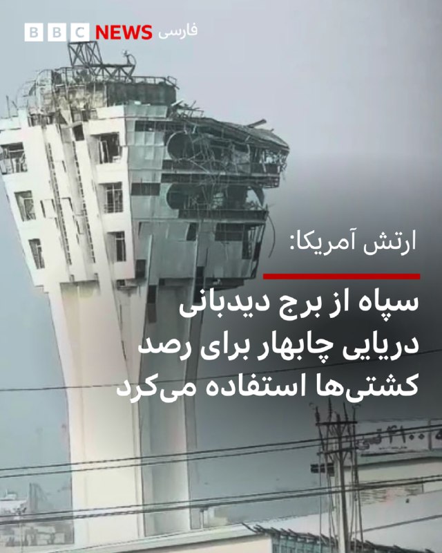 CENTCOM Releases Video on Destruction of Watchtower in Chabahar