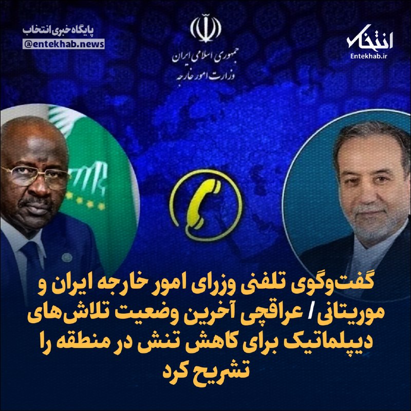 گفتوگوی تلفنی وزرای امور خارجه ایران و موریتانی
