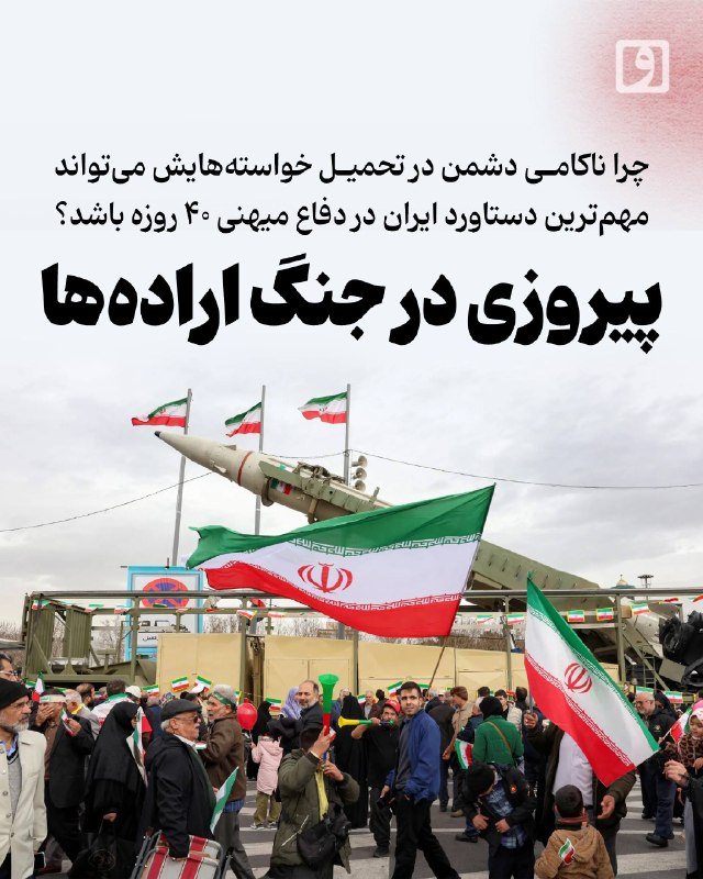 ناکامی در تحمیل خواستهها میتواند مهمترین دستاورد ایران در دفاع میهنی 40 روزه باشد