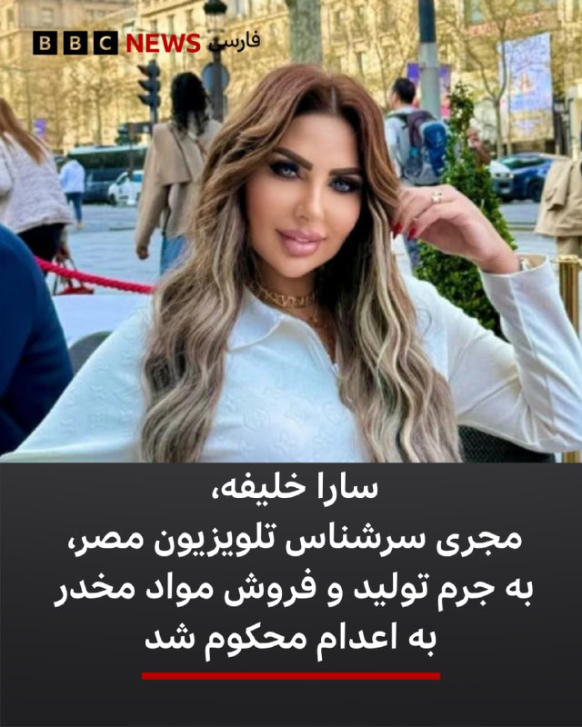 سارا خلیفه، مجری سرشناس تلویزیونی و ۱۱ نفر دیگر برای جرایم مرتبط با مواد مخدر، در مصر به اعدام با طناب دار محکوم شدهاند