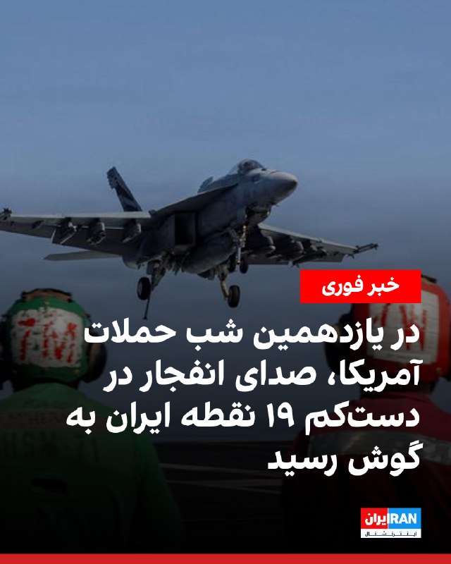Media and citizens: Explosion and air defense sounds heard in at least 19 locations in Iran