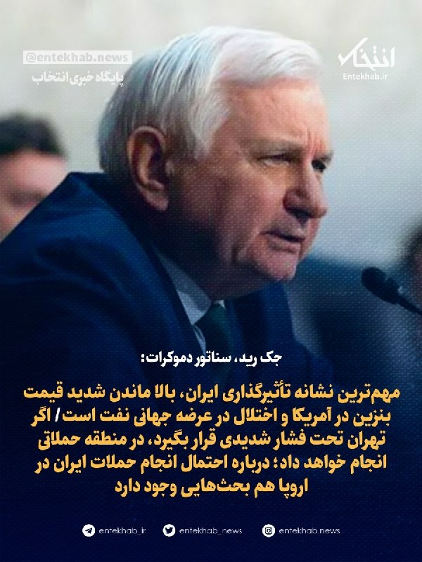 جک رید، سناتور دموکرات: مهمترین نشانه تأثیرگذاری ایران، بالا ماندن شدید قیمت بنزین در آمریکا و اختلال در عرضه جهانی نفت است/ اگر تهران تحت فشار