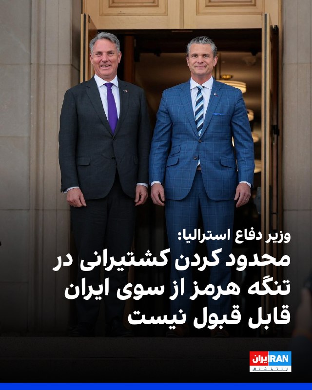 ریچارد مارلز، وزیر دفاع استرالیا، که برای دیدار با پیت هگست، وزیر جنگ آمریکا، در واشینگتن به سر میبرد، پنجشنبه در گفتوگو با برنامه صبحگاهی شبکه ایبیسی استرالیا گفت