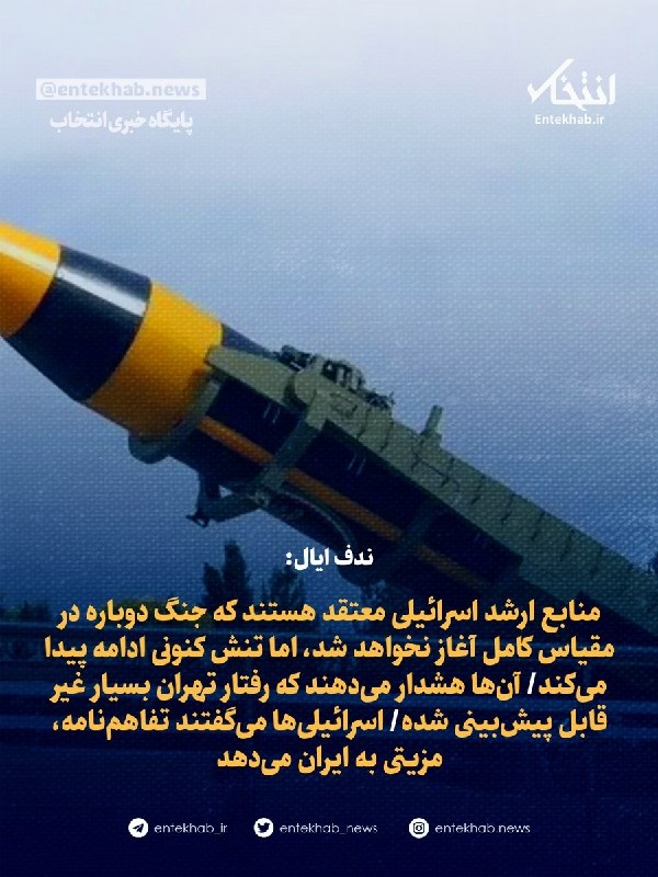 ندف ایال: منابع ارشد اسرائیلی معتقد هستند که جنگ دوباره در مقیاس کامل آغاز نخواهد شد، اما تنش کنونی ادامه پیدا میکند/ آنها هشدار میدهند که رفتار تهران بسیار غیر قابل پیشبینی
