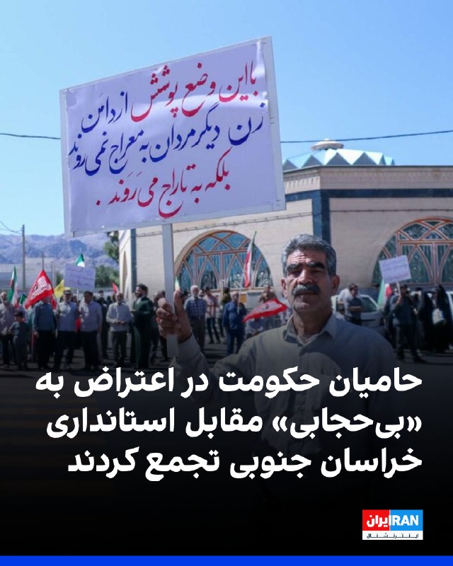 تعدادی از شرکتکنندگان در نماز جمعه بیرجند، ظهر جمعه با تجمع در مقابل ساختمان استانداری خراسان جنوبی، نسبت به وضعیت حجاب در سطح شهر اعتراض کردند