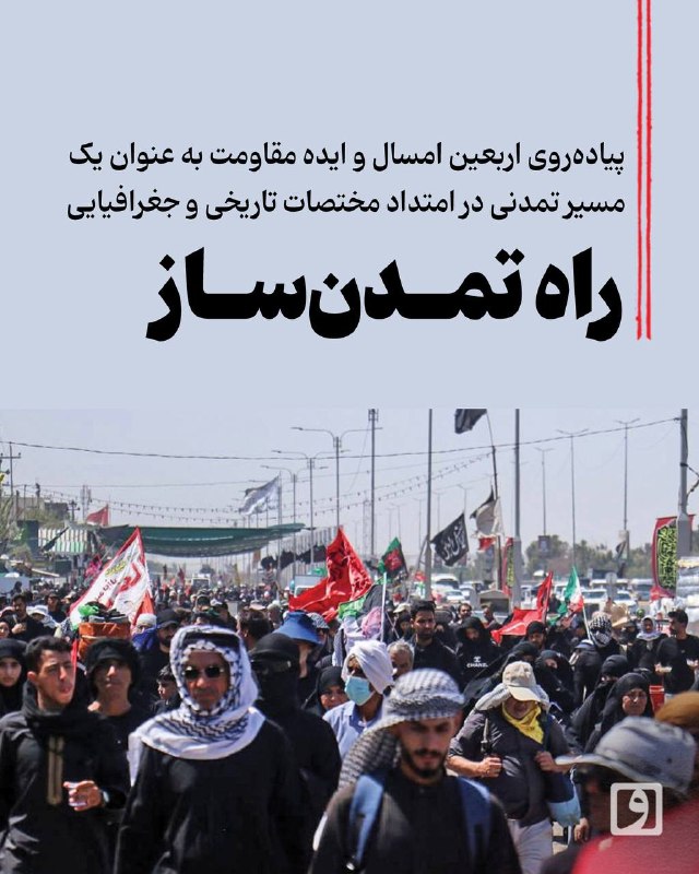 📍 راه تمدنساز؛ پیادهروی اربعین امسال و ایده مقاومت به عنوان یک مسیر تمدنی در امتداد مختصات تاریخی و جغرافیایی 📝 چکیده میلاد جلیل زاده : بسیاری از