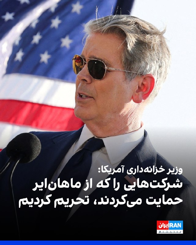 اسکات بسنت، وزیر خزانهداری آمریکا، با انتشار پستی در ایکس نوشت: «در چارچوب عملیات طرد اقتصادی، ما وعده داده بودیم که برای کسانی که راههای تامین مالی حکومت ایران را حفظ میکنند