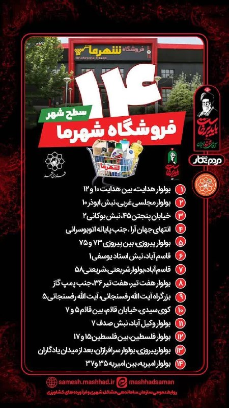 ۱۴ فروشگاه شهرما در مشهد برای خدمترسانی به زائران در زمان تشییع فعالیت ویژه دارند
