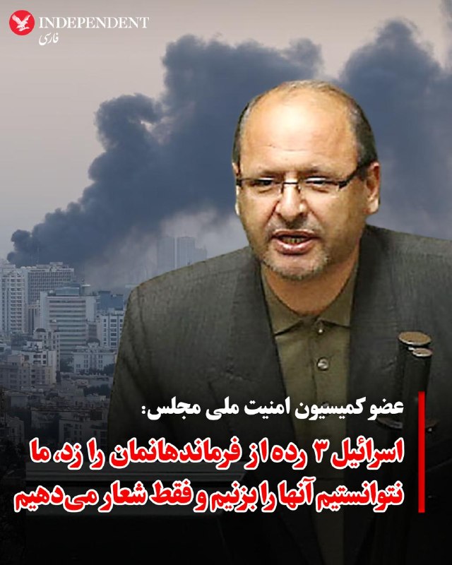 احمد بخشایش اردستانی، عضو کمیسیون امنیت ملی و سیاست خارجی مجلس، در گفتگو با «دیدهبان ایران» گفت: «اسرائیل بدون سر و صدا فرماندهان رده اول، دوم و