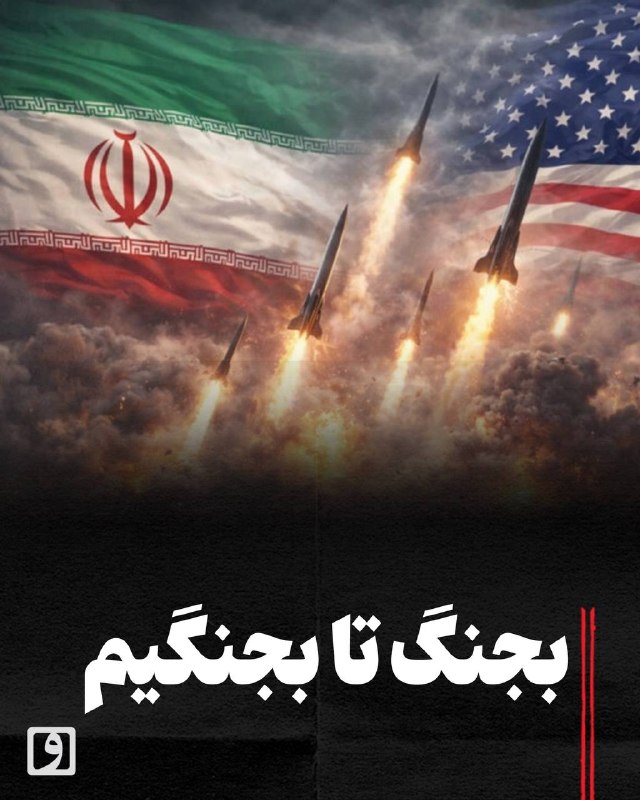 📍 بجنگ تا بجنگیم چکیده: در روزهای اخیر برخی منابع از احتمال ازسرگیری مذاکرات ایران و آمریکا و ارائه پیشنهادهای جدید از سوی واسطهها خبر دادند، اما