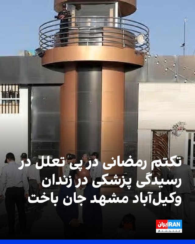 سایت هرانا گزارش داد تکتم رمضانی، زندانی ۳۷ ساله که بابت اتهامات مرتبط با مواد مخدر بازداشت شده بود و دوران محکومیت خود را در بند دو زندان وکیلآباد
