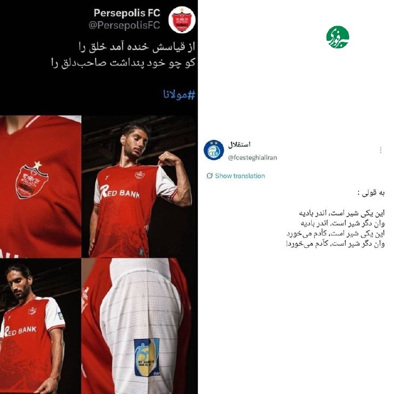 دیس و دیس بازی پرسپولیس و استقلال در مورد استفاده از نماد شیر در کیت باشگاهی 🇮🇷 ✊