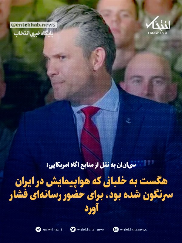 سیانان به نقل از منابع آگاه آمریکایی: هگست به خلبانی که هواپیمایش در ایران سرنگون شده بود، برای حضور رسانهای فشار آورد