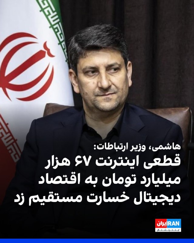 ستار هاشمی، وزیر ارتباطات، به خبرگزاری دولتی ایرنا گفت: «بر اساس گزارشهایی که در جلسات کارشناسی ارائه شد، قطعی اینترنت در جریان جنگ تا اواسط