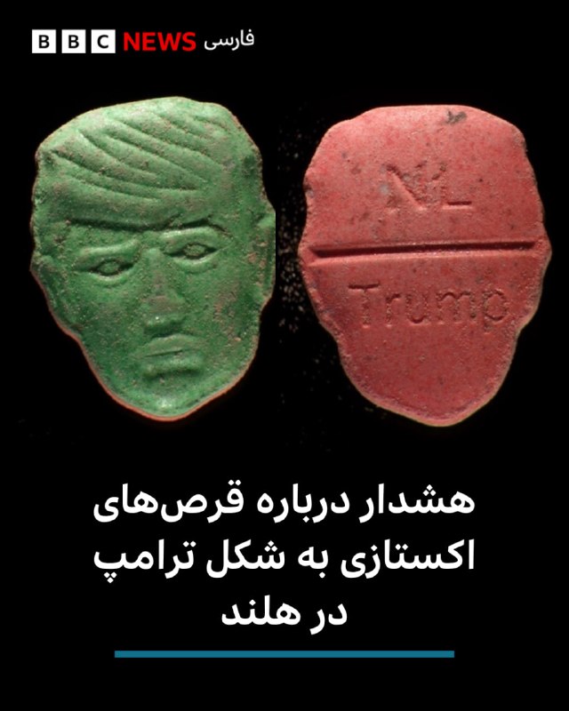 یک موسسه هلندی که در زمینه اعتیاد و سلامت روان فعالیت میکند، درباره قرصهای اکستازی و شادیآور که به شکل دونالد ترامپ، رئیسجمهور آمریکا