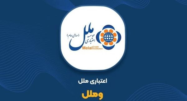 کاهش هزار و 580 میلیارد تومانی زیان «وملل» در سال ۱۴۰۴ بر اساس اعلام مؤسسه اعتباری ملل، زیان خالص این مؤسسه در سال مالی ۱۴۰۴ با کاهش ۵۲ درصدی از ۳ هزار و ۵۵ میلیارد تومان در سال