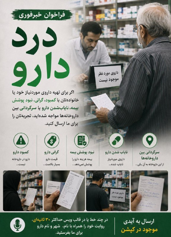 فراخوان خبرفوری ؛ درد دارو