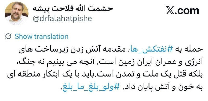 حشمت الله فلاحت پیشه، نماینده سابق مجلس: حمله به نفتکشها ، مقدمه آتش زدن زیرساخت های انرژی و عمران ایران زمین است 