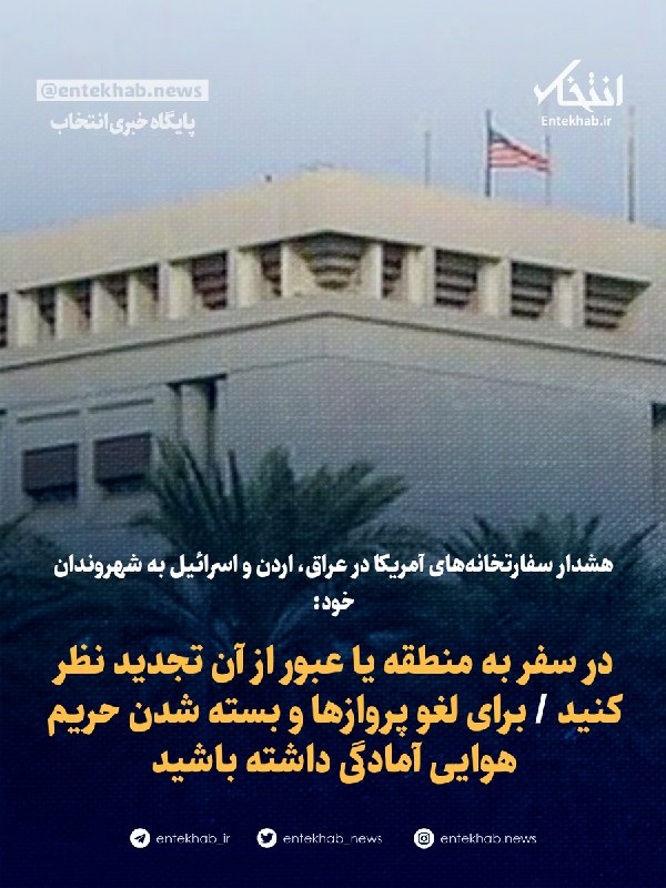 هشدار سفارتخانههای آمریکا در عراق، اردن و اسرائیل به شهروندان خود