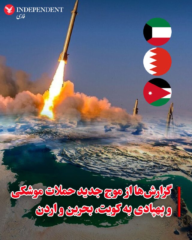 بحرین، کویت و اردن سامانههای دفاع ضدهوایی را فعال کردند