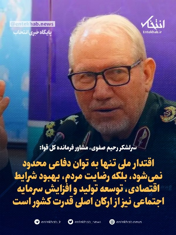 سرلشکر رحیم صفوی: اقتدار ملی تنها به توان دفاعی محدود نمیشود
