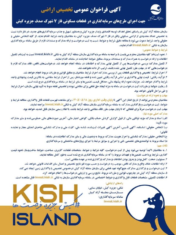 *اطلاعیه عمومی: فراخوان تخصیص اراضی مسکونی فاز ۷ شهرک صدف کیش* سازمان منطقه آزاد کیش در راستای توسعه زیرساختهای پایدار، از متقاضیان واجد شرایط