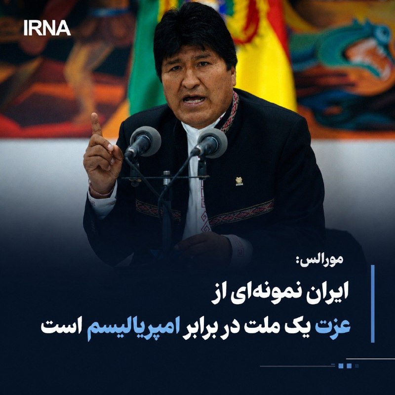 «اوو مورالس» رئیسجمهوری پیشین بولیوی با تمجید از انسجام ملی و ایستادگی ایران در برابر فشارهای خارجی، این کشور را نماد درخشان «عزت» و «حاکمیت ملی» در جهان خواند