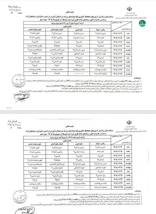 دستورالعمل ارزشیابی پیشرفت تحصیلی تربیتی و برنامه آزمونهای شهریورماه ۱۴۰۵ اعلام شد