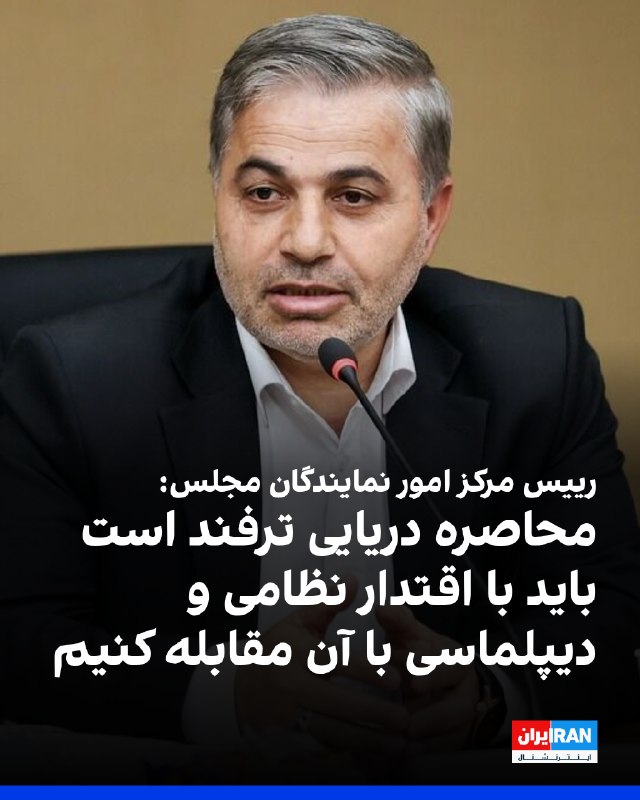 عبدالعلی رحیمی مظفری، رییس مرکز امور نمایندگان مجلس، پنجشنبه ۲۲ مرداد در گفتوگو با ایرنا، محاصره دریایی را «یک ترفند» توصیف کرد و گفت جمهوری اسلامی