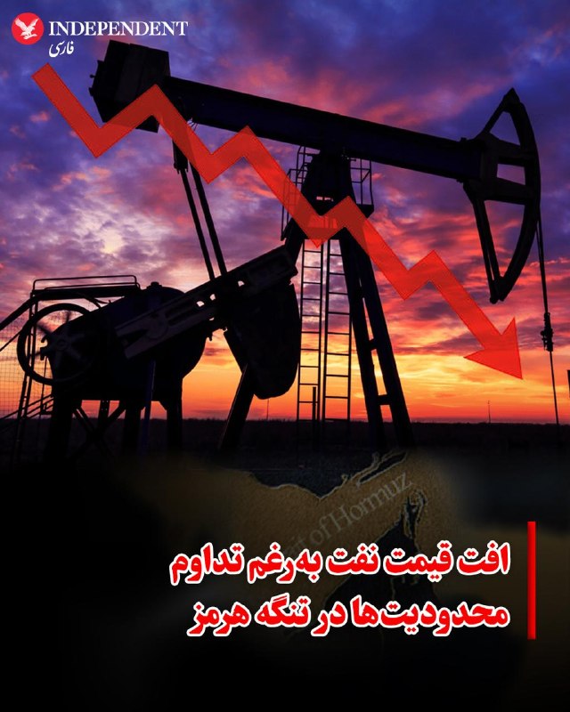 قیمت جهانی نفت بهرغم نبود نشانهای از گشایش در پایان جنگ و تداوم محدودیتهای شدید در رفتوآمد از تنگه هرمز، با افت روبهرو شد
