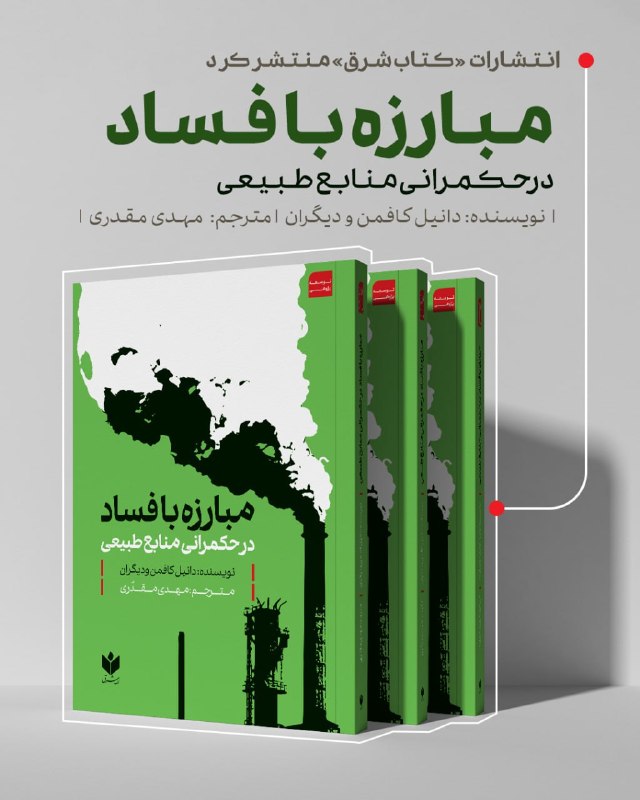انتشارات کتاب شرق منتشر کرد 📗 کتاب مبارزه با فساد در حکمرانی منابع طبیعی 📕 نویسنده: دانیل کافمن | مترجم: مهدی مقدری قیمت:۴۵۰ هزارتومان 📚 درباره