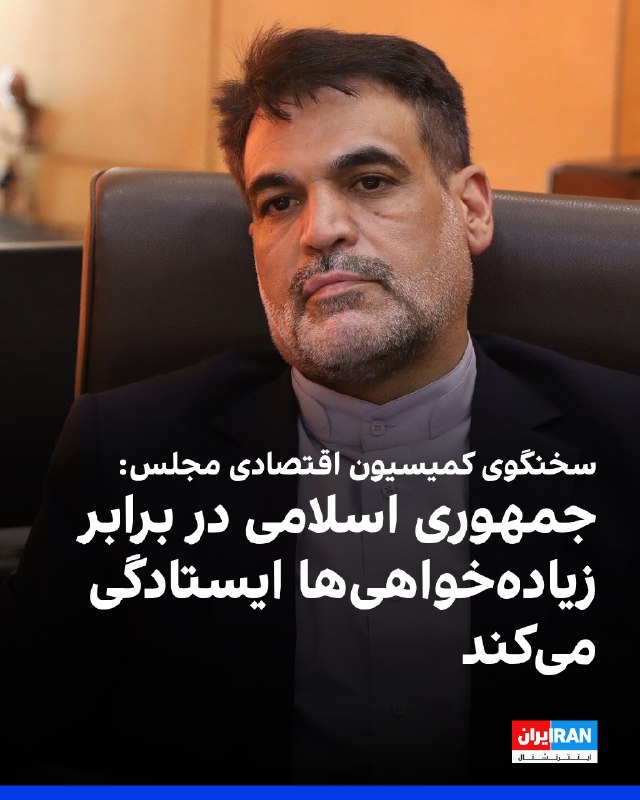 فتحالله توسلی، سخنگوی کمیسیون اقتصادی مجلس، به خبرگزاری خانه ملت گفت: «آمریکا و اروپا نمیتوانند با چوب تحریم و تهدید