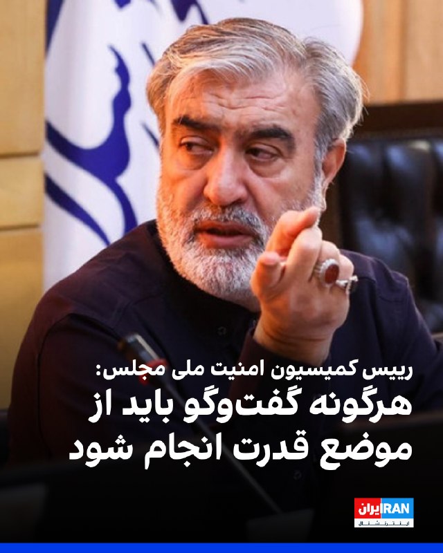 ابراهیم عزیزی، رییس کمیسیون امنیت ملی مجلس شورای اسلامی، در نشستی در استان فارس گفت: «هرگونه گفتوگو باید از موضع قدرت و با پذیرش واقعیتهای میدان انجام شود و طرف مقابل باید