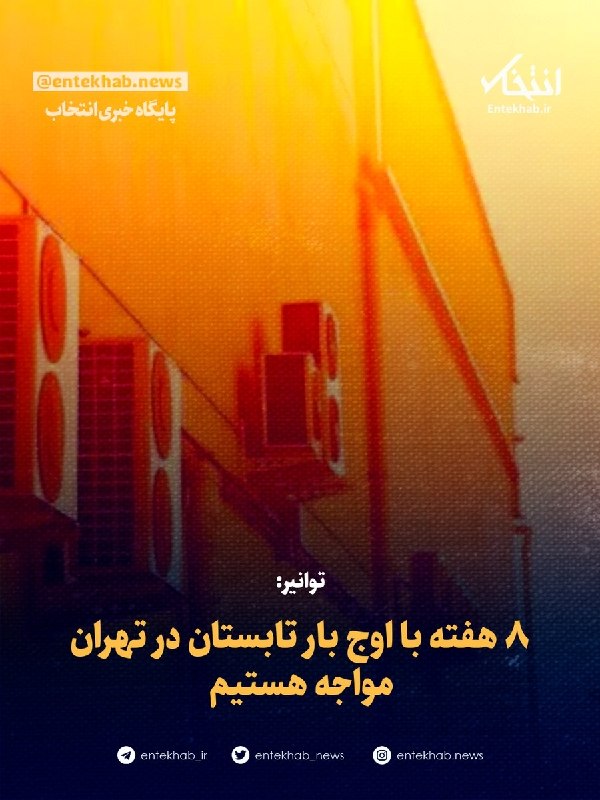 توانیر: ۸ هفته با اوج بار تابستان در تهران