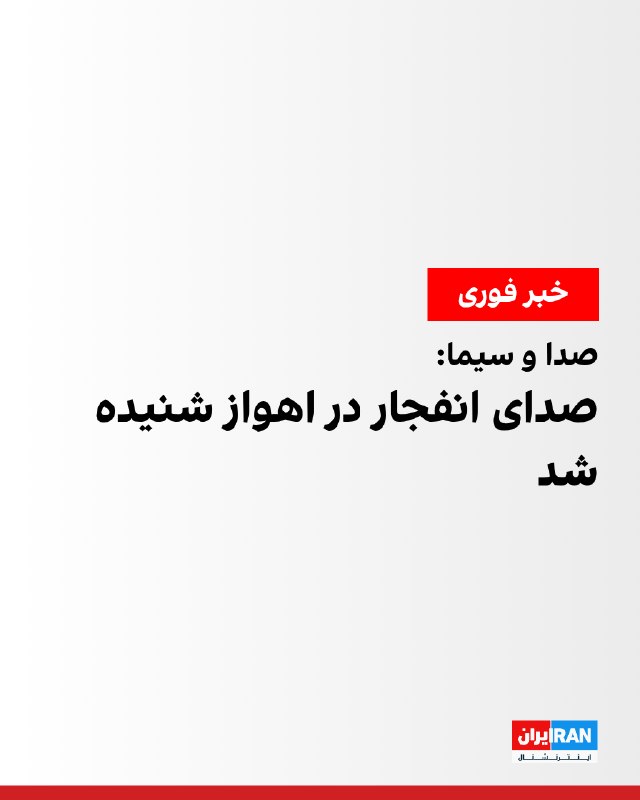 صدا وسیما به نقل از منابع خبری: شنیدشدن صدای انفجار در اهواز
