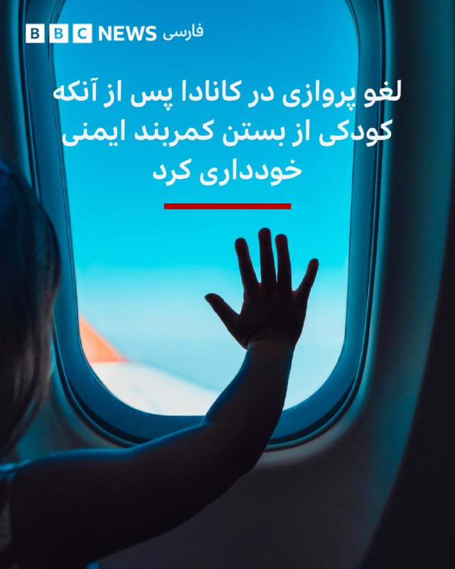 یک پرواز در کانادا به دلیل امتناع کودکی از بستن کمربند ایمنی لغو شده و بحث و جدلها درباره آداب و مقررات ایمنی مربوط به سفر کودکان با هواپیما بالا