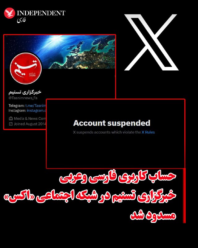 شبکه اجتماعی «اکس» (توییتر سابق) حسابهای کاربری به زبان فارسی و عربی خبرگزاری تسنیم وابسته به سپاه را مسدود کرد