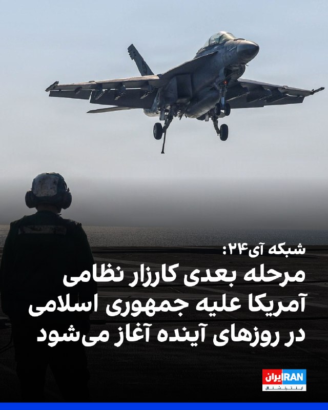 i24 Network: US preparing next phase of military campaign against Iran