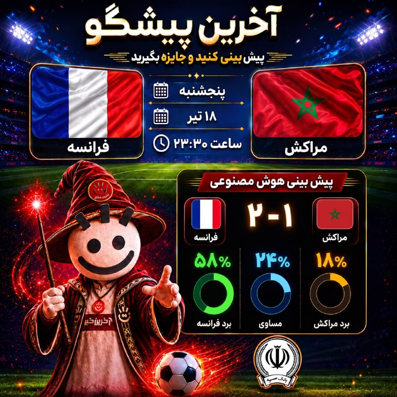 فرانسه - مراکش؛ نبرد آتشین خروسها و شیرهای اطلس!