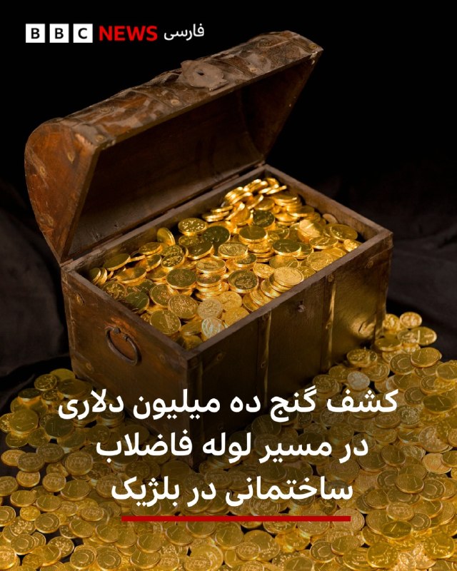 کارگران ساختمانی که مشغول بازسازی یک ساختمان در بلژیک بودند صندوقچهای جاساز شده را در داخل دیوار زیرزمین آن پیدا کردند که پر از شمش و سکههای طلا