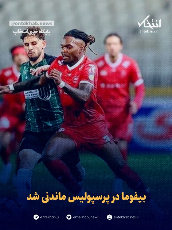 بیفوما در پرسپولیس ماندنی شد