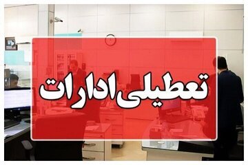 دو استان دیگر چهارشنبه 17 تیر تعطیل شد