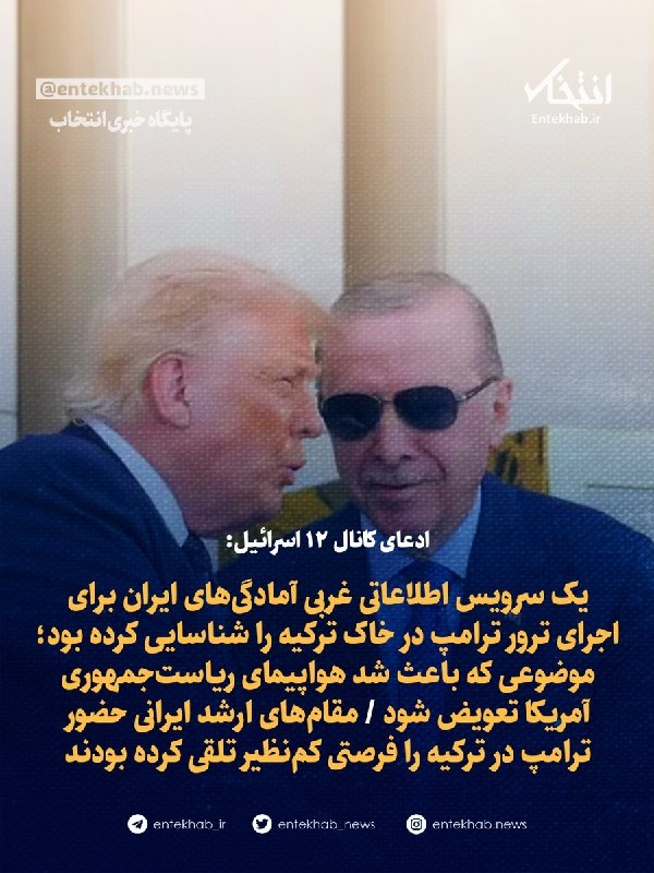 ایران به دنبال ترور دونالد ترامپ در ترکیه بود