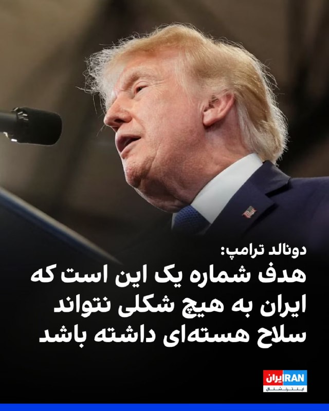 ادعای ترامپ: هدف شماره یک، و همواره هدف شماره یک، این است که ایران به هیچ وجه، تحت هیچ شرایطی و به هیچ شکلی نتواند به سلاح هستهای دست پیدا کند