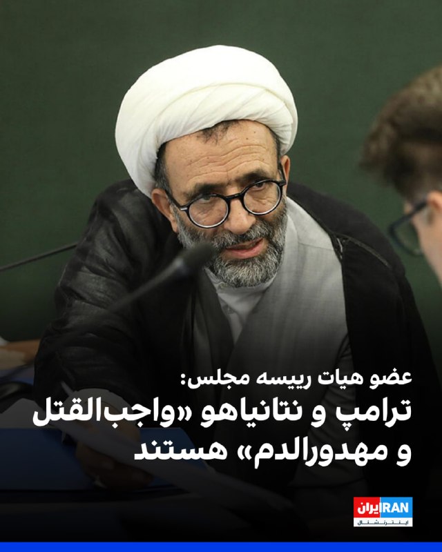 در گفت گو با دیده بان ایران مطرح شد؛ 🗣 سلیمی، عضو هیات رئیسه مجلس: 🔴 سران آمریکا و اسرائیل مهدورالدوم و واجبالقتل هستند 🔴 کشورهای همسایه ادب