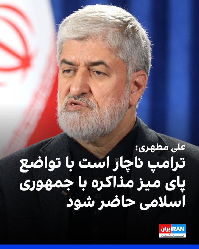 علی مطهری، نایبرییس پیشین مجلس، گفت ترامپ بهزودی دوباره «دم از مذاکره خواهد زد» و ناچار است با تواضع بر سر میز مذاکره با جمهوری اسلامی حاضر شود
