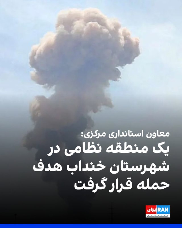 استانداری مرکزی: هدف قرار گرفتن یک منطقه در شهرستان خنداب توسط پرتابها در صبح امروز برآورد دقیق خسارتهای جانی و مالی این حادثه در حال انجام است