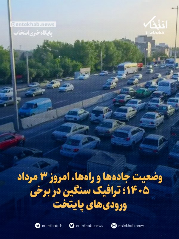 وضعیت جادهها و راهها، امروز ۳ مرداد ۱۴۰۵؛ ترافیک سنگین در برخی ورودیهای پایتخت