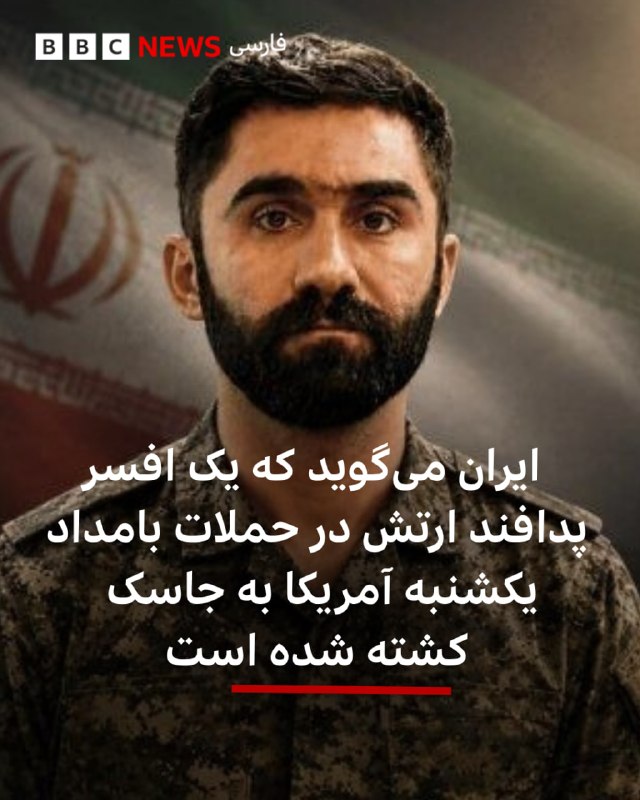 کشته شدن یک افسر پدافند در حمله هوایی آمریکا به جاسک